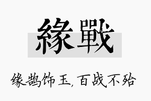 缘战名字的寓意及含义