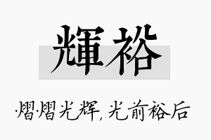 辉裕名字的寓意及含义