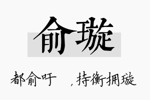 俞璇名字的寓意及含义