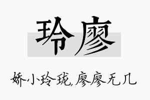 玲廖名字的寓意及含义