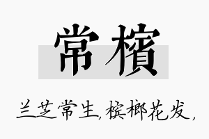 常槟名字的寓意及含义