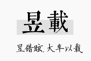 昱载名字的寓意及含义