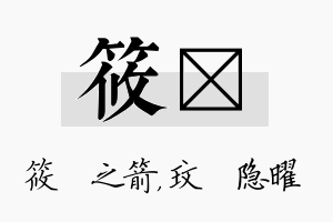 筱玟名字的寓意及含义