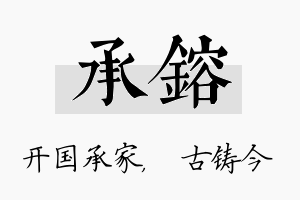 承镕名字的寓意及含义