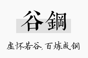 谷钢名字的寓意及含义