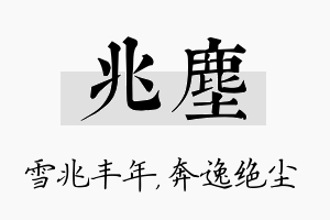 兆尘名字的寓意及含义