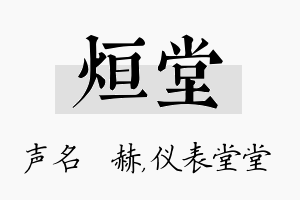 烜堂名字的寓意及含义