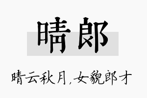 晴郎名字的寓意及含义