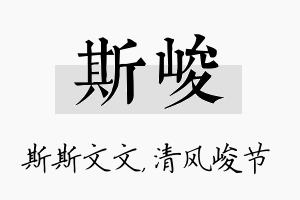 斯峻名字的寓意及含义