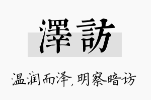 泽访名字的寓意及含义