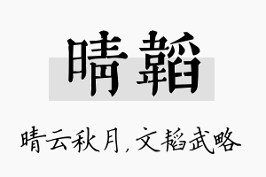 晴韬名字的寓意及含义