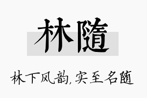 林随名字的寓意及含义