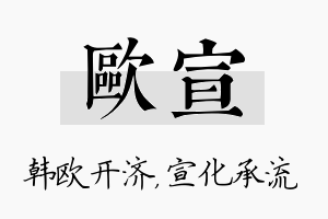 欧宣名字的寓意及含义