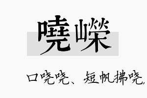 哓嵘名字的寓意及含义