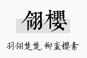 翎樱名字的寓意及含义