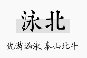 泳北名字的寓意及含义