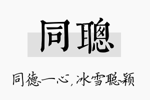 同聪名字的寓意及含义