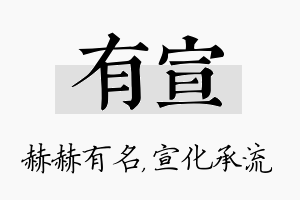 有宣名字的寓意及含义