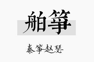 舶筝名字的寓意及含义