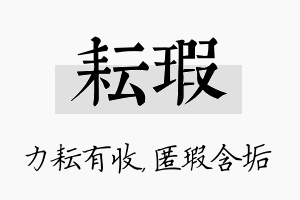 耘瑕名字的寓意及含义