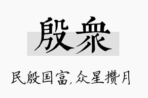 殷众名字的寓意及含义