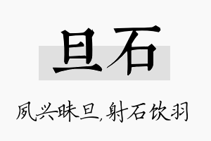 旦石名字的寓意及含义