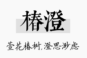 椿澄名字的寓意及含义