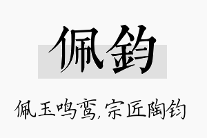 佩钧名字的寓意及含义