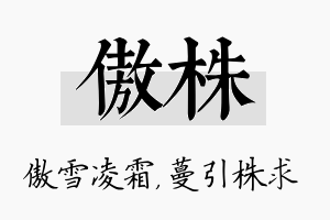 傲株名字的寓意及含义