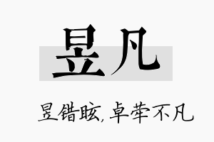 昱凡名字的寓意及含义