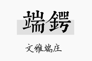 端锷名字的寓意及含义