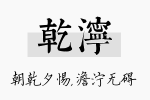 乾泞名字的寓意及含义