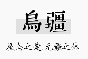 乌疆名字的寓意及含义