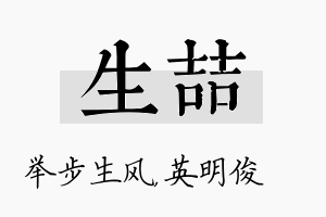 生喆名字的寓意及含义