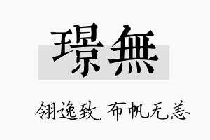 璟无名字的寓意及含义