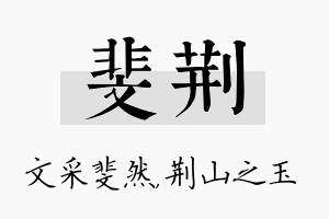 斐荆名字的寓意及含义