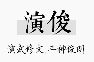 演俊名字的寓意及含义