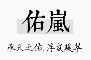 佑岚名字的寓意及含义