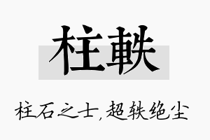 柱轶名字的寓意及含义