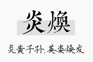 炎焕名字的寓意及含义