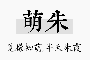 萌朱名字的寓意及含义