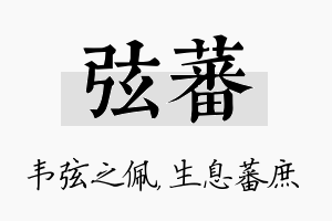 弦蕃名字的寓意及含义