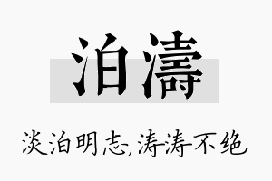 泊涛名字的寓意及含义