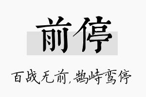 前停名字的寓意及含义