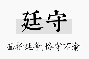 廷守名字的寓意及含义