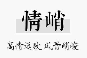 情峭名字的寓意及含义