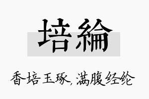 培纶名字的寓意及含义