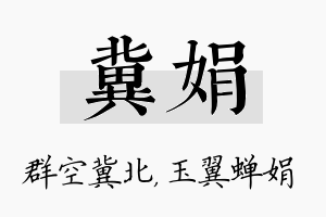 冀娟名字的寓意及含义