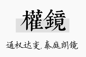 权镜名字的寓意及含义