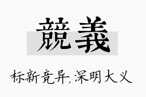 竞义名字的寓意及含义